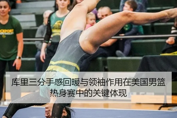 ku-li-san-fen-shou-gan-hui-nuan-yu-ling-xiu-zuo-yong-zai-mei-guo-nan-lan-re-shen-sai-zhong-de-guan-jian-ti-xian-2-198.jpg