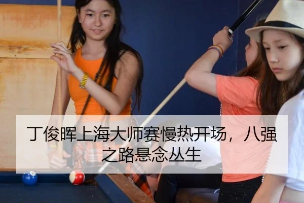 ding-jun-hui-shang-hai-da-shi-sai-man-re-kai-chang-ba-qiang-zhi-lu-xuan-nian-cong-sheng-2-149.jpg