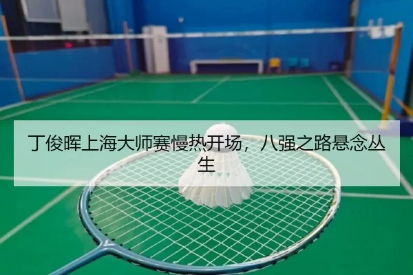 丁俊晖上海大师赛慢热开场，八强之路悬念丛生