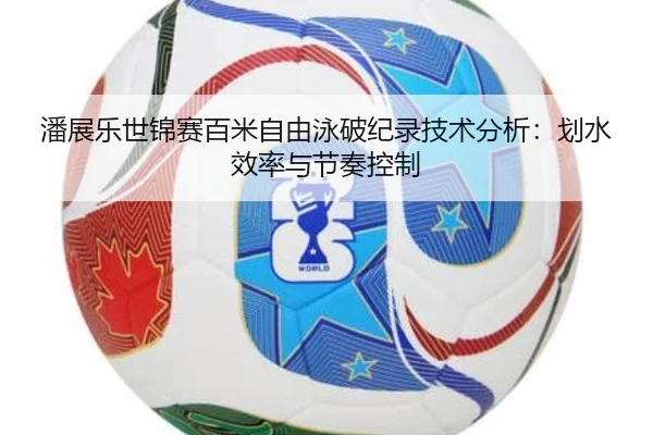 pan-zhan-le-shi-jin-sai-bai-mi-zi-you-yong-po-ji-lu-ji-shu-fen-xi-hua-shui-xiao-lv-yu-jie-zou-kong-zhi-3-335.jpg