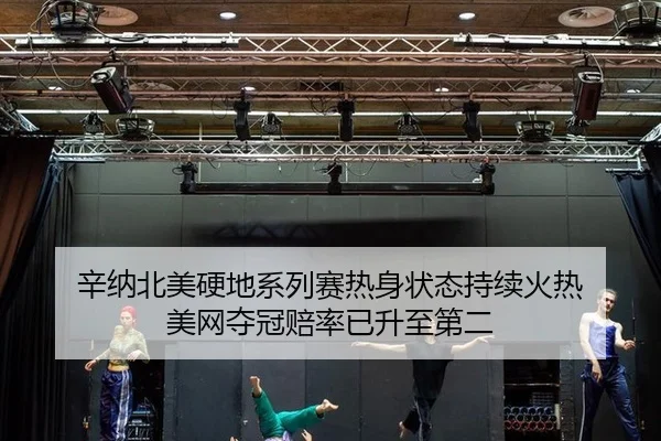 辛纳北美硬地系列赛热身状态持续火热 美网夺冠赔率已升至第二