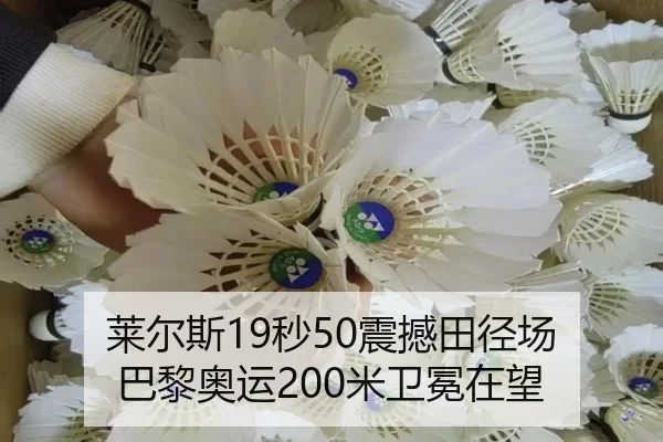 莱尔斯19秒50震撼田径场 巴黎奥运200米卫冕在望