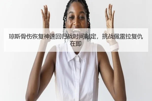 琼斯骨伤恢复神速回归战时间敲定，挑战佩雷拉复仇在即
