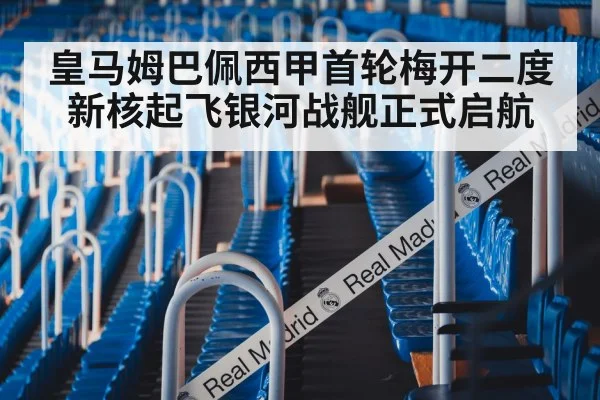 皇马姆巴佩西甲首轮梅开二度新核起飞银河战舰正式启航