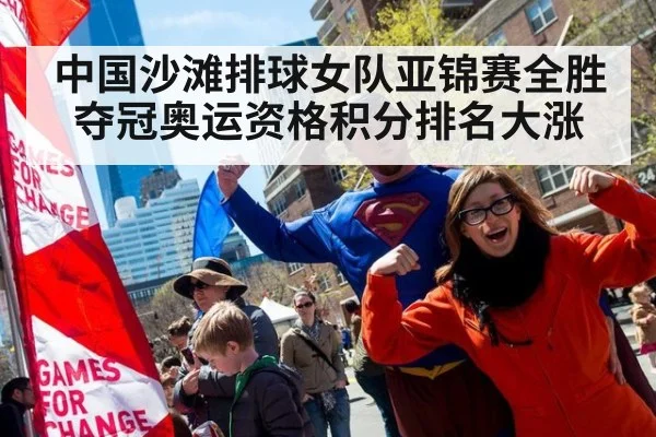 中国沙滩排球女队亚锦赛全胜夺冠奥运资格积分排名大涨