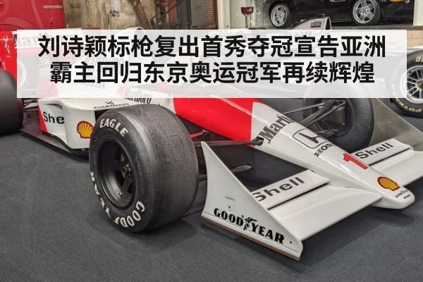刘诗颖标枪复出首秀夺冠宣告亚洲霸主回归东京奥运冠军再续辉煌