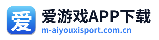 爱游戏APP下载